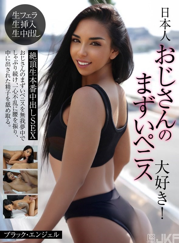 PSST-050｜最喜歡日本人歐吉桑不好吃的肉棒！絶頂無套正戲中出SEX Black Angel｜AV+