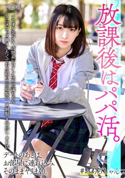 BSKV-022｜喜歡動漫的美少女 清秀系女主角的神祕女生 為了購買動漫商品，募集協助零用錢＃制服 ＃中出 ＃爸爸活｜AV+