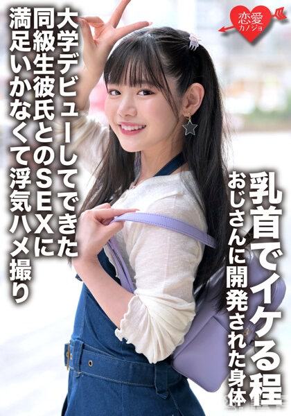 ERGV-052｜「我的第一次獻給學校老師」被中年男人開發成乳頭就可以高潮的身體 上大學之後大轉變就在班上交了男友，但跟他的SEX覺得很無聊所以出軌性愛拍攝｜AV+
