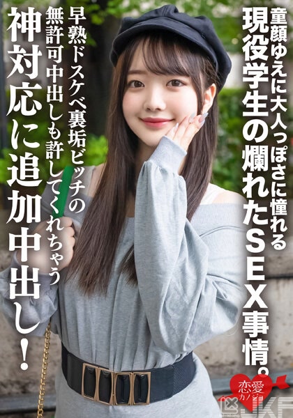 ERHV-026｜高挑・透明感美少女 因為有張童顏而更想像個大人的現役學生的糜爛SEX情況。早熟超好色私密帳號碧池允許無許可中出，因神級對應而追加中出！｜AV+