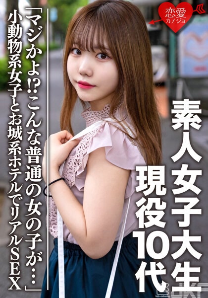 EROFV-056｜素人女大學生 【限定】 麻友 1字頭學生 「不要開玩笑了！？如此普通的女子…」 和只能UP在這裡的小動物系女子在古城系旅館真實SEX。無套抽插中出｜AV+