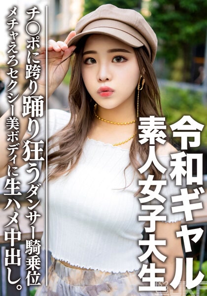 EROFV-058｜素人女大學生 【限定】 令和辣妹女大學生 蕾咪 （21) 個性超好的女子。在超性感舞者美麗BODY無套中出！！在腰部扭動用極上騎乘位抽搐絕頂超色情｜AV+