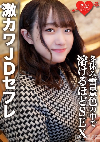 EROFV-078｜素人女大學生 【限定】穗乃22歲 放寒假和超可愛女大學生炮友在雪景中購物&過夜約會 滑雪場的雪都要融化般的SEX｜AV+