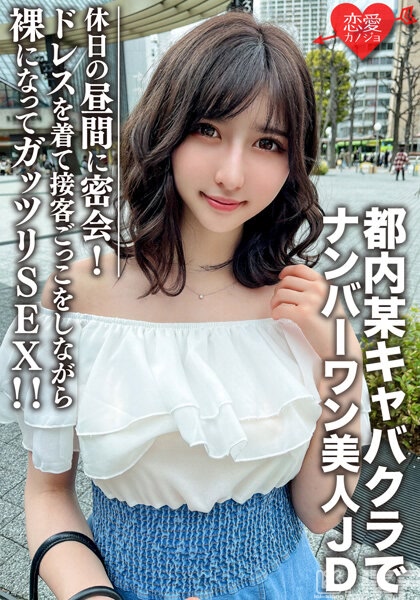 EROFV-109｜素人女大學生 【限定】憂花22歲 在都内某酒店NO.1稱霸的美人女大學生在休假的白天秘密約會！ 穿上洋裝邊玩接待客人遊戲，裸體就真實SEX！！｜AV+