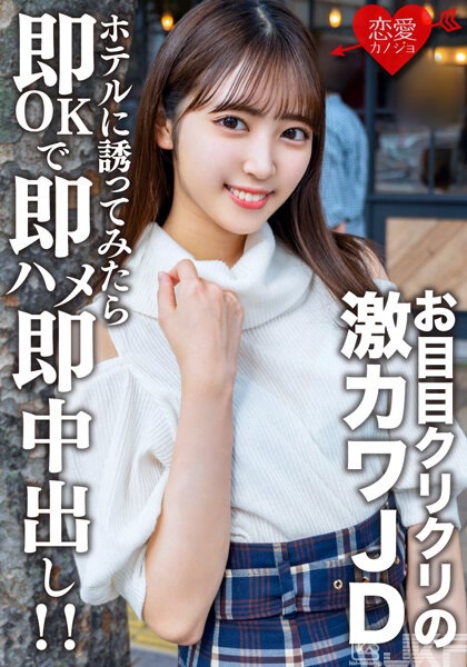 EROFV-153｜素人女大學生 【限定】 沙羅20歲 只約好要約會去見面後是位有大眼睛的超可愛女大學生，所以急忙的邀她去飯店然後即OK即抽插即中出！！｜AV+