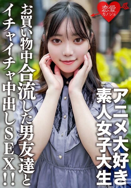 EROFV-159｜素人女大學生【限定】香純20歲 與超喜歡動漫的女大學生去池袋的動漫店♪跟途中集合的男生朋友感情變好，在飯店開心打情罵俏中出SEX！！｜AV+