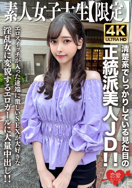 EROFV-256｜素人女大學生【限定】心鈴20歲 看起來清秀又做事仔細的正統派美人女大生！！性愛開關一開啟就瞬間大轉變成超喜歡激烈SEX的淫亂女，大量中出色情女子！！｜AV+