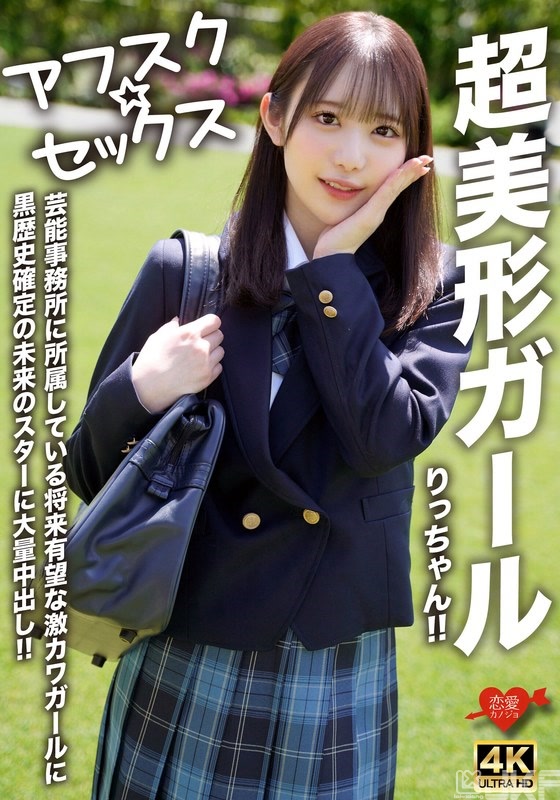EROFV-293｜【放學後☆SEX】超美身形女子的莉！！對藝人經紀公司所屬前途無量的超可愛女子黑歴史確定未來的START大量中出！！｜AV+