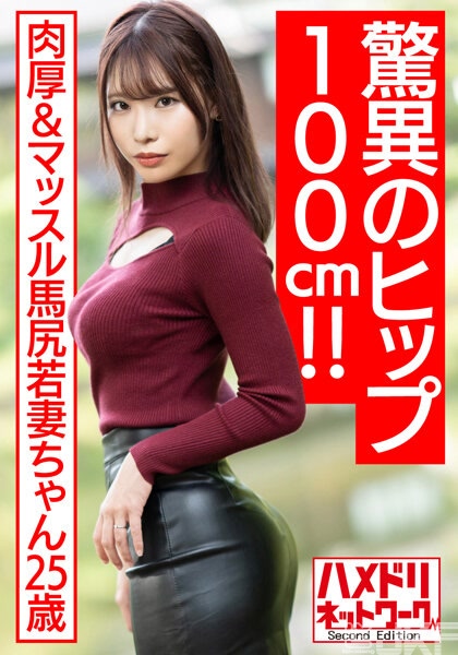 HMDNV-576｜【驚訝的100cm臀圍！！】肉厚＆肌肉馬臀嫩妻25歲。媚藥精油油亮騎乘位之下榨取濃厚精液濃厚中出性愛拍攝影像流出【凹凸有致！！】｜AV+