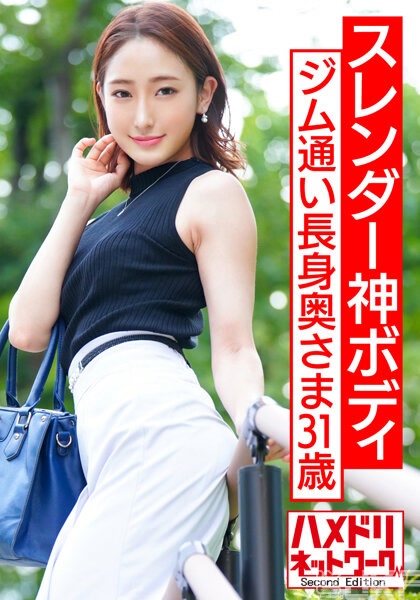 HMDNV-577｜【苗條神級BODY】去健身房的高挑苗條太太 帥哥炮友的POWER FUCK之下狂高潮狂潮吹意識噴飛，狂高潮連續中出絕頂性愛拍攝影像流出！！【把美麗人妻弄壞】｜AV+