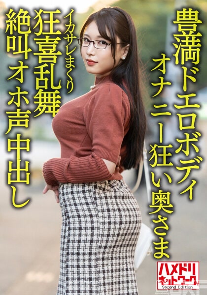 HMDNV-592｜【豐滿超色情BODY】巨乳巨臀不愛說話發狂自慰的太太30歲。被型男狂高潮狂喜亂舞喊叫嬌喘中出性愛拍攝影像流出！！【性欲爆發！！】｜AV+