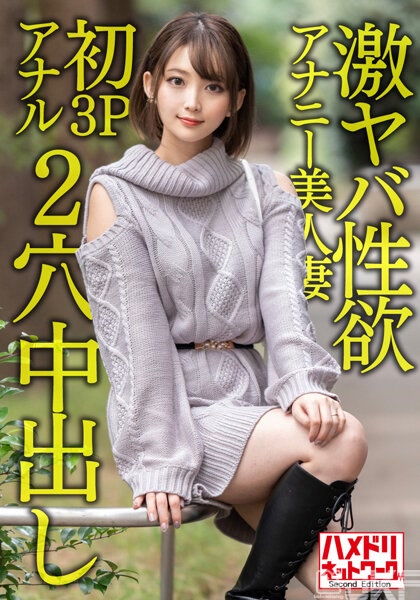 HMDNV-595｜【超失神的肛門】超狂的性欲自慰美女人妻28歲。只有自慰無法滿足在第一次3P肛門昇天喊叫絶頂！！狂喜亂舞2穴重口味中出fucking！！｜AV+