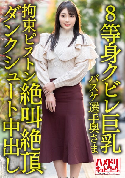 HMDNV-604｜【8頭身細腰巨乳…！！】現役企業對籃球選手太太26歲。鬼之肉棒拘束活塞抽插插入，狂高潮喊叫絶頂灌籃中出出軌影像流出！！【Power＆Dream】｜AV+