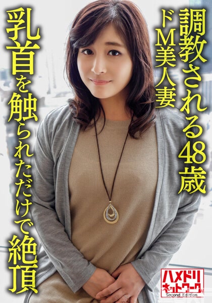 HMDNV-626｜【個人】【成熟性感乳房】被調教48歲的超被虐狂美人妻，只是觸碰乳頭就絶頂的敏感身體讓年輕人抽插顔射｜AV+