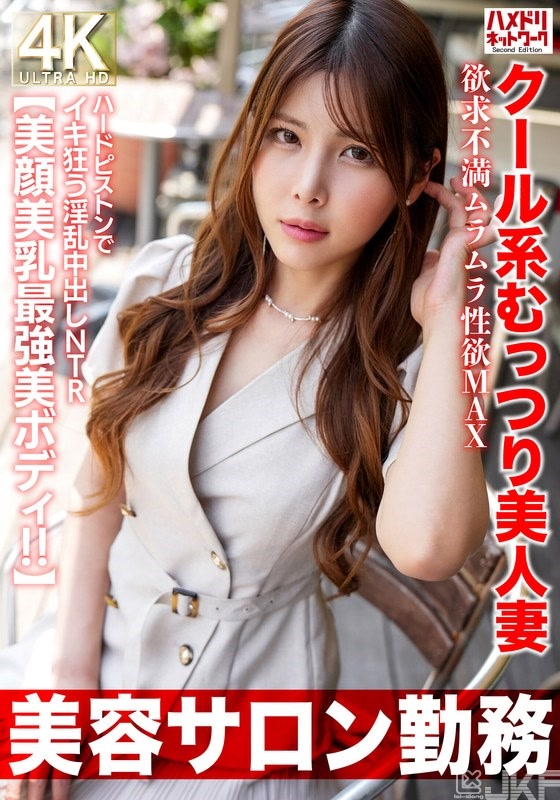 HMDNV-774｜【美容護膚上班】冷酷系不愛說話的美女人妻 欲求不滿心癢癢想啪啪啪的性欲MAX 因重度抽插發狂高潮的淫亂中出NTR【美顔美乳最棒的美麗BODY！！】｜AV+
