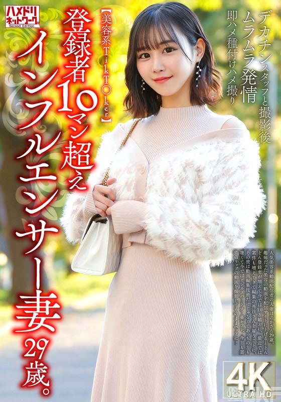HMDNV-812｜【美妝系TikT〇ker】訂閱數超過10萬的網紅人妻29歲。和巨肉棒工作人員在拍攝後心癢癢發情即抽插播種性愛拍攝｜AV+