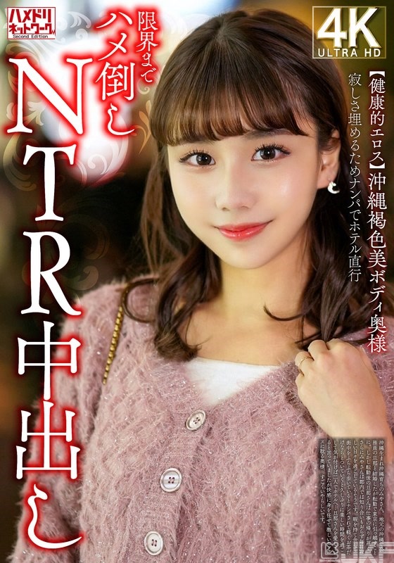HMDNV-818｜【健康的色情度】沖繩褐色美麗身材的太太 為了填補寂寞用搭訕到飯店狂抽插直到極限為止的NTR中出｜AV+