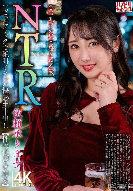 HMDNV-831｜【收到NTR請求】美巨乳巨臀肉感施虐狂級嫩妻。肌肉男抽插之下喊叫快感無套中出【了解到性愉悅】｜AV+