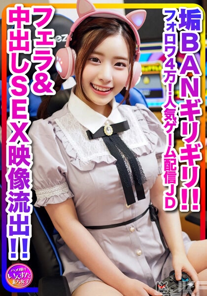 INSTV-296｜【配信的後台，流出】超可愛（20歲）追蹤人數4萬人！人氣遊戲配信女大學生，在和男大學生玩遊戲配信當中就輕鬆的高潮了！快被鎖帳號的口交&中出SEX影像流出【傳說】｜AV+