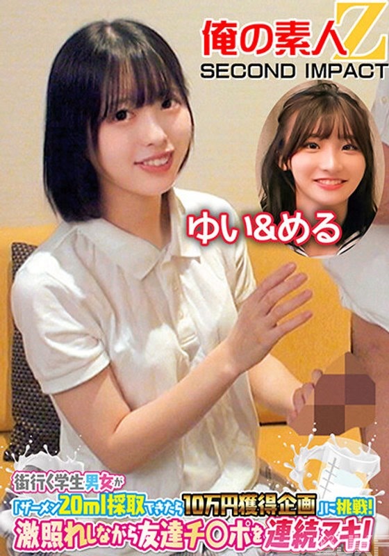 ORECS-119｜街上的男女學生「採集到20ml精液的話獲得10萬企劃」挑戰！超害羞邊讓朋友的肉棒連續射精！結衣＆芽瑠｜AV+