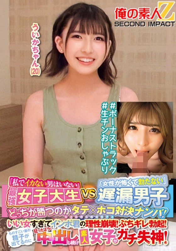 ORECS-145｜「沒有我不能射精的男人」最強女大生VS「害怕女性不能勃起」遲射男子哪邊會勝出的矛盾對決搭訕！因為陽痿男因超棒的女子而理性崩壞！狂勃起！已經有超大量的精子射出來了卻還繼續發狂中出，素人女子真實失神！初花（20）…｜AV+