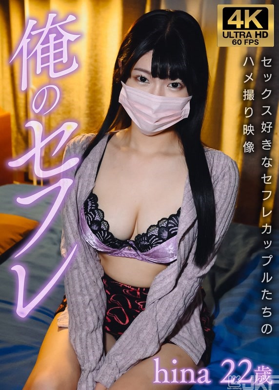 GSXFE-001｜hina 我的炮友｜AV+