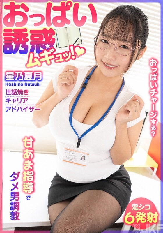 BDST-067-01｜胸部誘惑 舒服！用甜美指導來調教壞男人 愛管閒事的職涯顧問  星乃夏月｜AV+