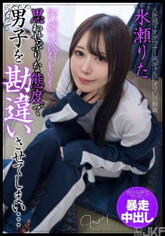 JKSR-689-01｜裝模作樣的態度讓男性會錯意…告白破滅用力暴走中出 水瀨莉多｜AV+