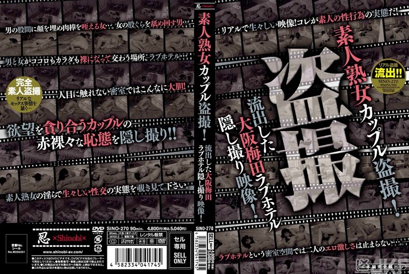 SINO-270｜素人熟女情侶偷拍！流出大阪梅田LOVE HOTEL的偷拍影片！｜AV+