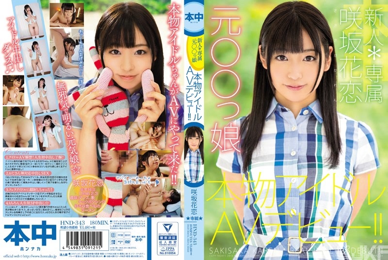 HND-343｜新人*專屬前○○女 真的偶像出道！！咲坂花戀｜AV+