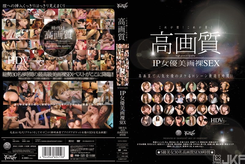 IDBD-366｜這就是陰道！這就是品質！ 高畫質 IP女優美麗畫面裸體SEX S級美女30位高畫質SEX8小時｜AV+