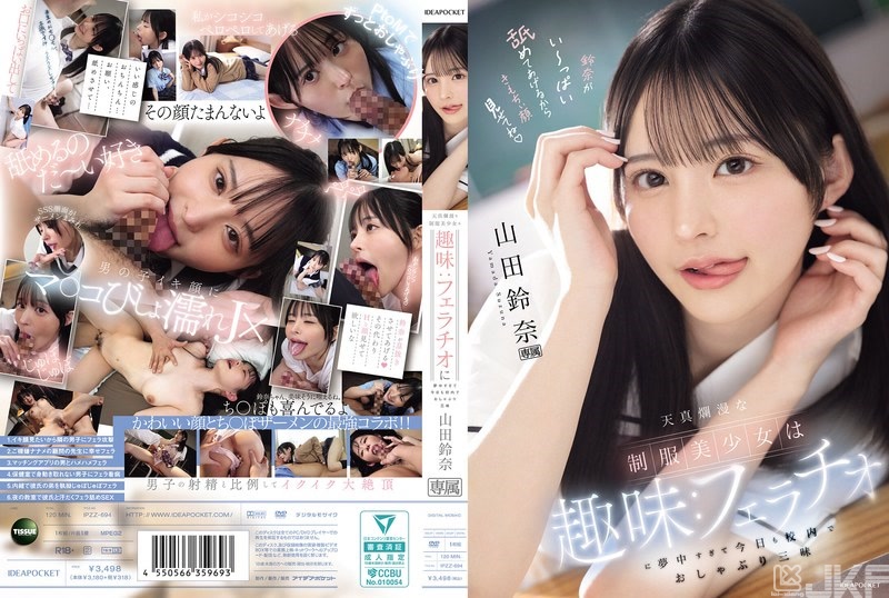 IPZZ-694｜天真浪漫的制服美少女的興趣是:超忘我口交，今天也在校內狂口交 山田鈴奈｜AV+