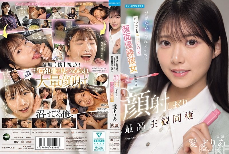IPZZ-856｜外表看來清秀實際卻很好色隨時做愛OK 和高顏值女友渡過的狂顔射最棒的主觀同居 愛才莉亞｜AV+