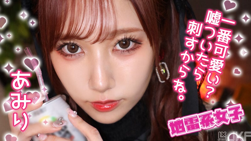 JRAI-012｜地雷系女子 亞美利｜AV+