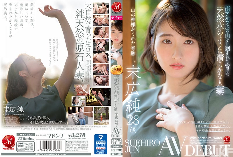 JUL-913｜南阿爾卑斯山群山環繞孕育比湧泉還純淨的人妻 末廣純 28歲 AV DEBUT｜AV+