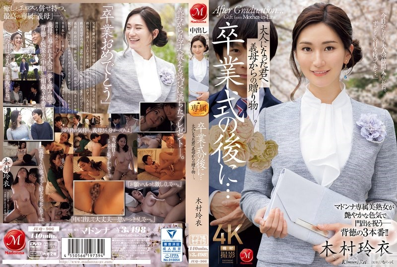 JUQ-906｜畢業典禮後…繼母給我的成年禮物―。 木村玲衣｜AV+