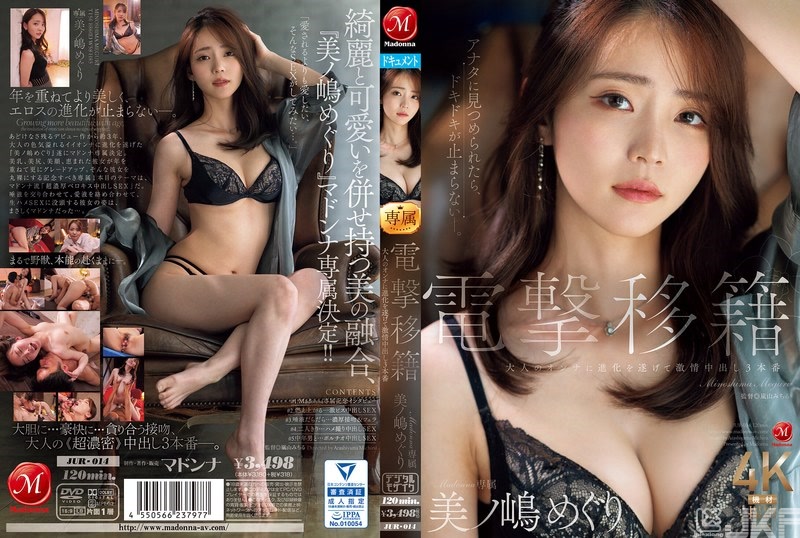 JUR-014｜電擊移籍 Madonna專屬 美之嶋惠理 完成進化成女性，激情中出3正戲｜AV+