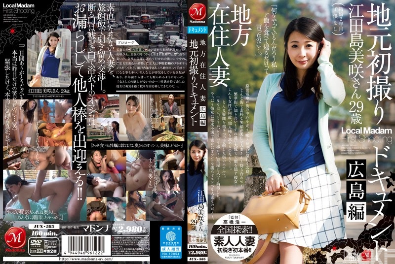 JUX-585｜地方人妻 在地初次拍攝記錄 廣島篇 江田島美咲｜AV+