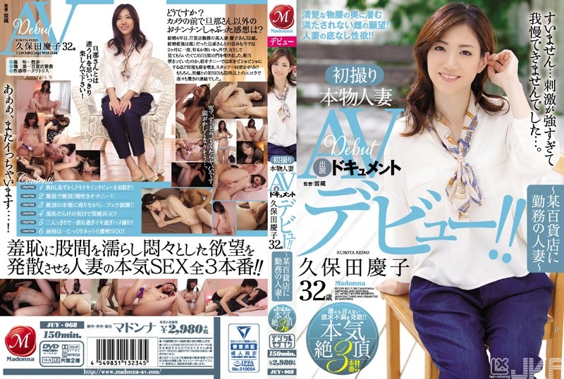 JUY-068｜初次拍攝真實人妻 AV演出紀錄 久保田慶子 32歳〜在某個百貨公司上班的人妻〜｜AV+