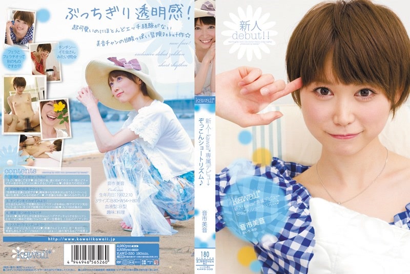 KAWD-330｜新人！kawaii*專屬出道→直穿人心的短髮女子♪ 音市美音｜AV+