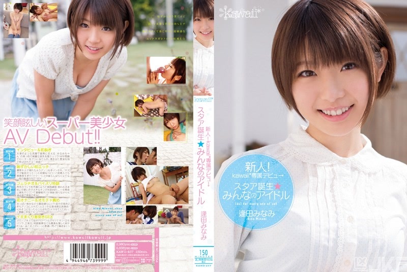 KAWD-457｜新人！kawaii*專屬出道→STAR誕生★大家的偶像 逢田南｜AV+