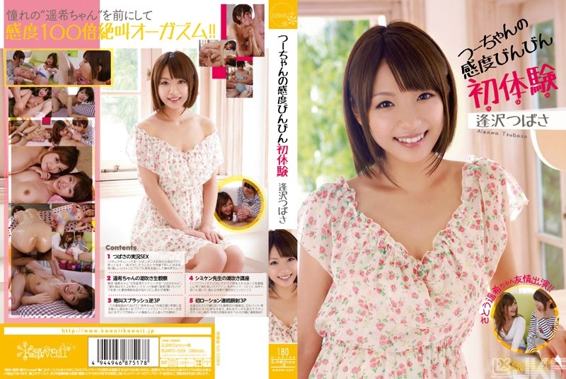 KAWD-559｜小翼的敏感初體驗 逢澤翼 佐藤遥希｜AV+