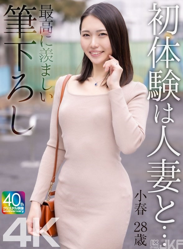 MASE-068｜初體驗是和人妻… 最棒的讓人忌妒的脫處 小春 28歲 三池小春｜AV+