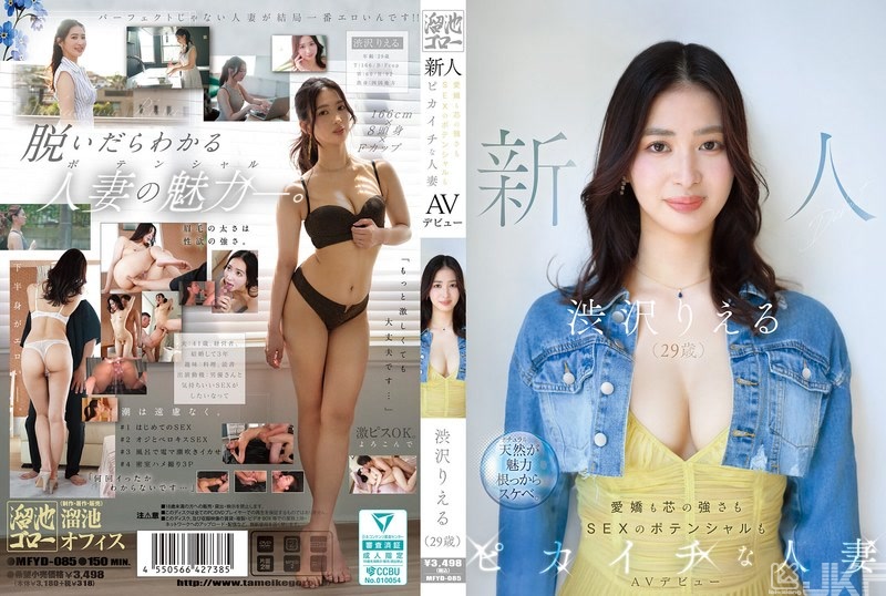 MFYD-085｜新人 澀澤莉江琉（29歲）AV出道 討人喜歡內心強大連SEX潛能都是出類拔萃的人妻 澀澤莉江琉｜AV+