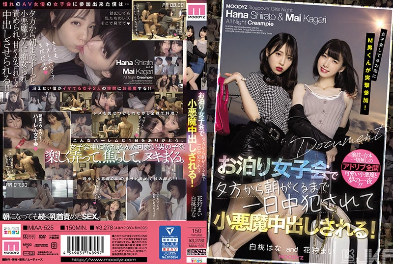 MIAA-525｜被虐狂男君突襲參加進行女子會的家去！ 過夜女子會從下午就被欺負一整天直到早上 被小惡魔中出！ 白桃華 花狩舞｜AV+