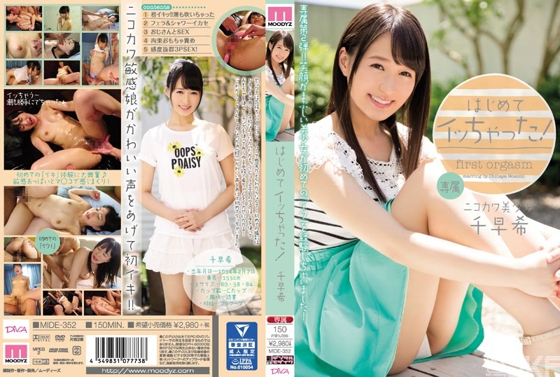 MIDE-352｜第一次高潮了！ 千早希｜AV+