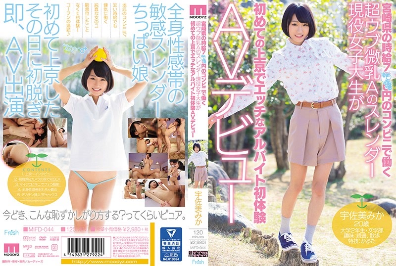 MIFD-044｜在宮崎縣時薪7百多日幣的超商上班的貧乳妹---現役女大生首次的情色打工初體驗  宇佐美美加｜AV+