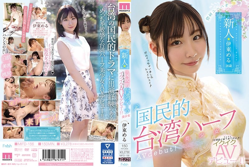 MIFD-156｜你好﹐新人前國民台灣混血美少女高潮AV出道！！ 伊東芽瑠｜AV+
