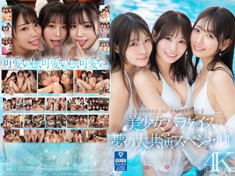 MIRD-245｜【MOODYZ！ S1！ IDEAPOCKET！】美少女天堂 夢的大共演SP！！ 古川穗花 未步奈奈 八木奈奈｜AV+