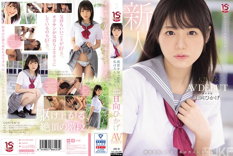 MUDR-200｜知道了絕頂的那天，我成為大人了 天然少女 無垢專屬 AV DEBUT 日向日景｜AV+
